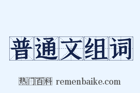 普通文组词是什么意思的图片